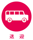 送迎