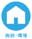 施設・環境
