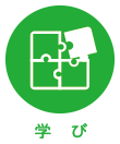 学び
