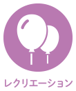 レクリエーション